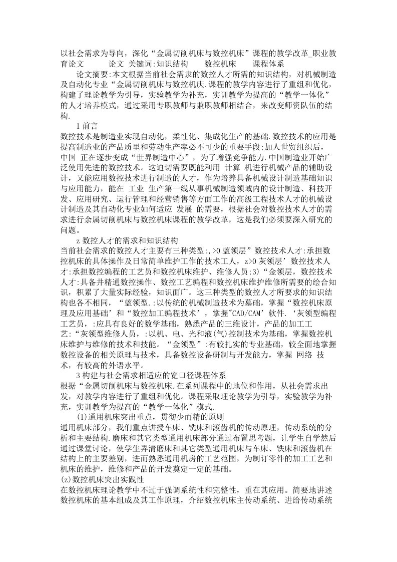 以社会需求为导向深化金属切削机床与数控机床课程的教学改革职业教育论文