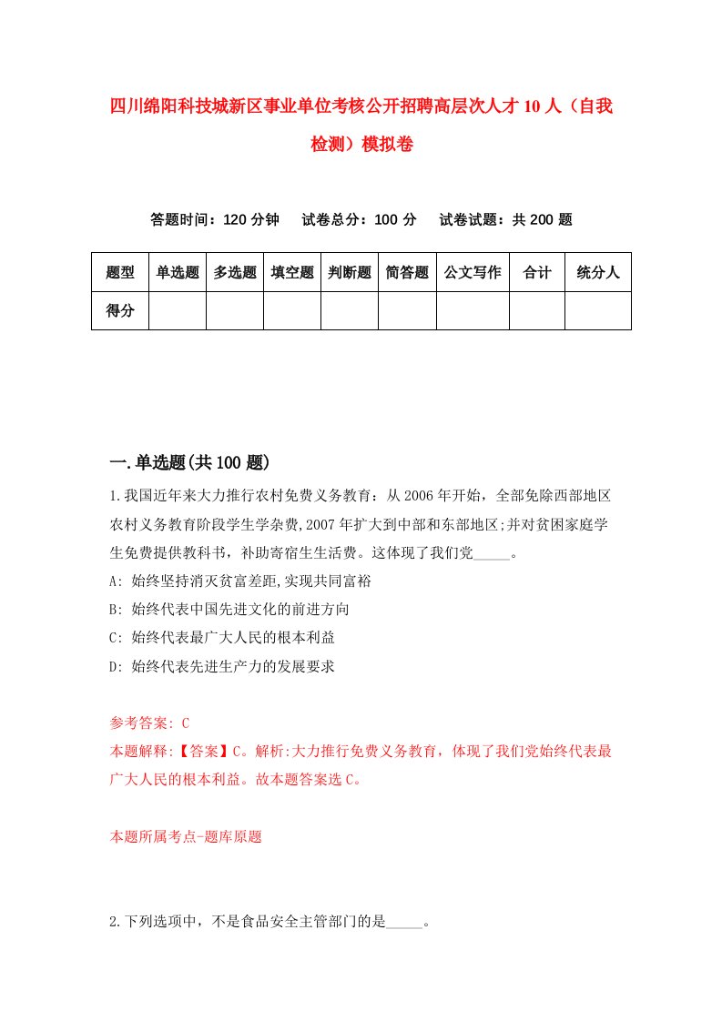 四川绵阳科技城新区事业单位考核公开招聘高层次人才10人自我检测模拟卷6