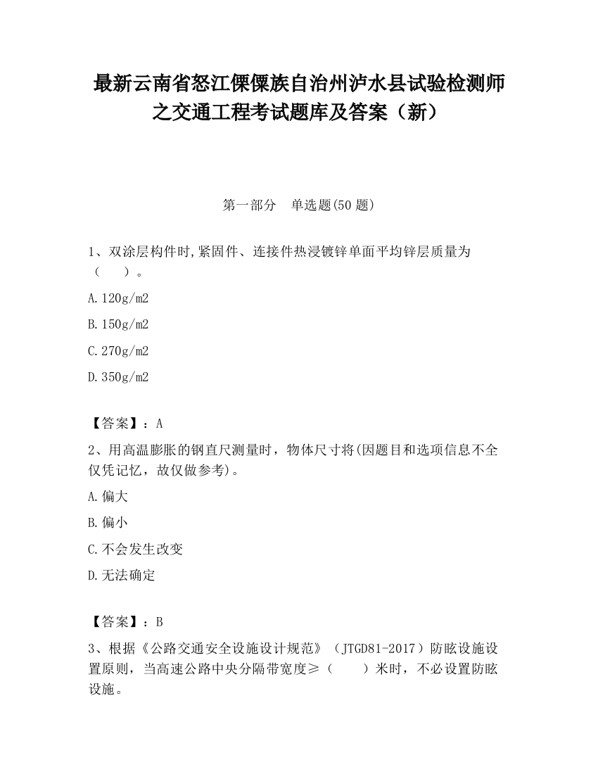 最新云南省怒江傈僳族自治州泸水县试验检测师之交通工程考试题库及答案（新）