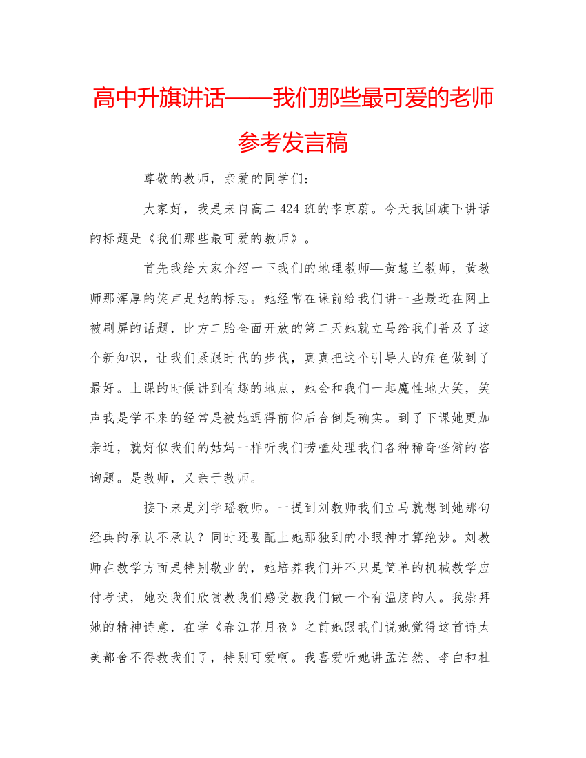 精编高中升旗讲话我们那些最可爱的老师参考发言稿