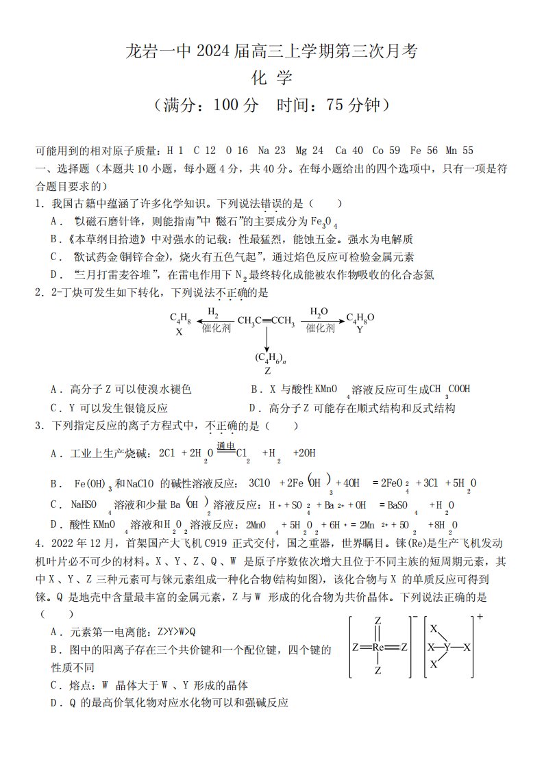 2024届福建省龙岩市一中高三上学期第三次月考化学试题及答案