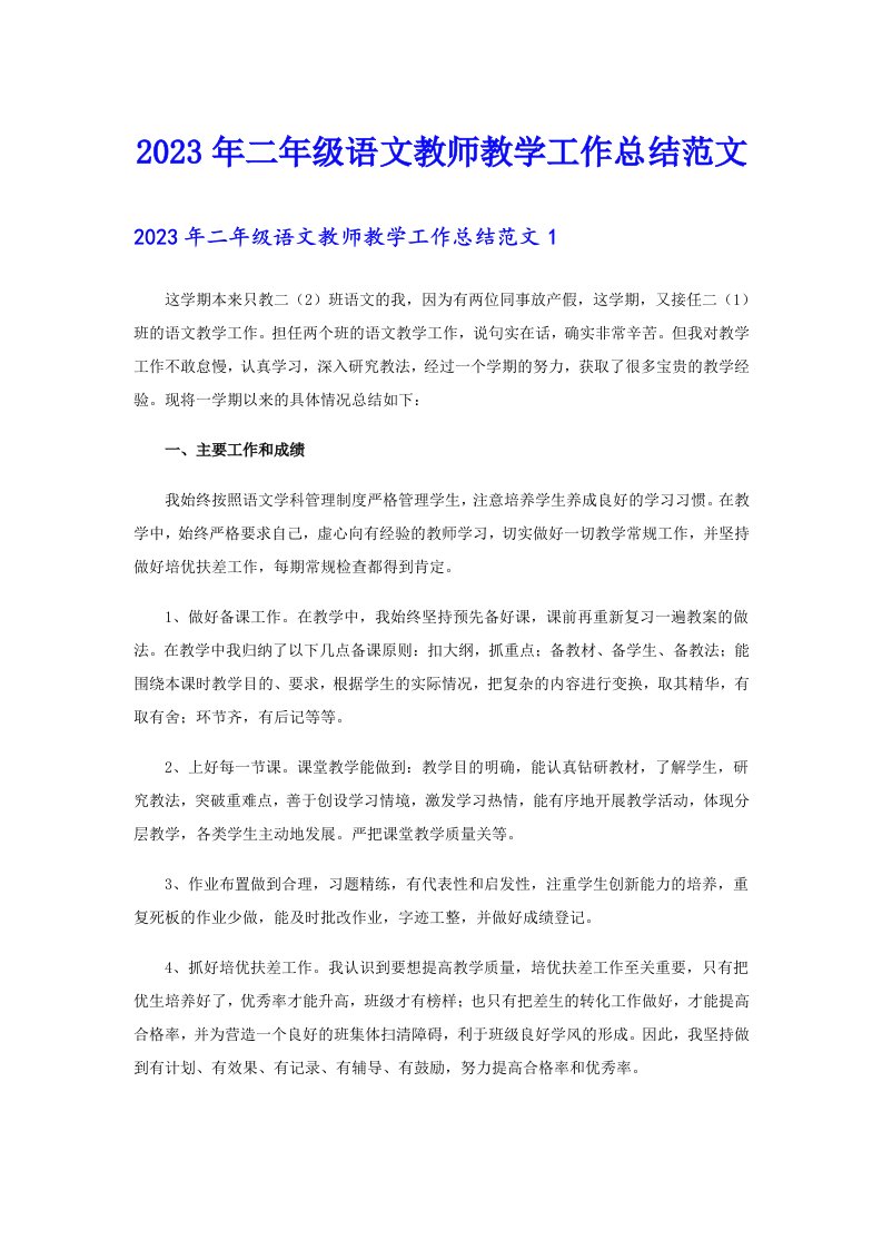 2023年二年级语文教师教学工作总结范文