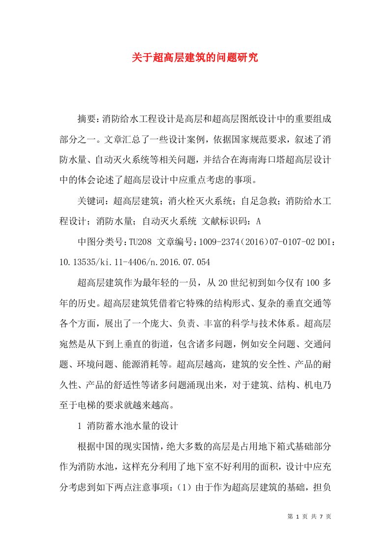 关于超高层建筑的问题研究