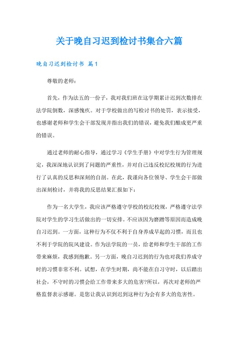 关于晚自习迟到检讨书集合六篇