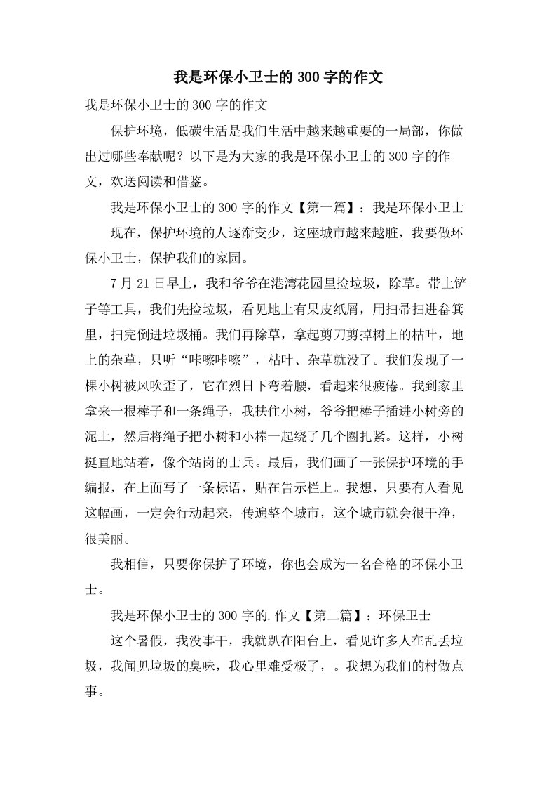 我是环保小卫士的300字的作文