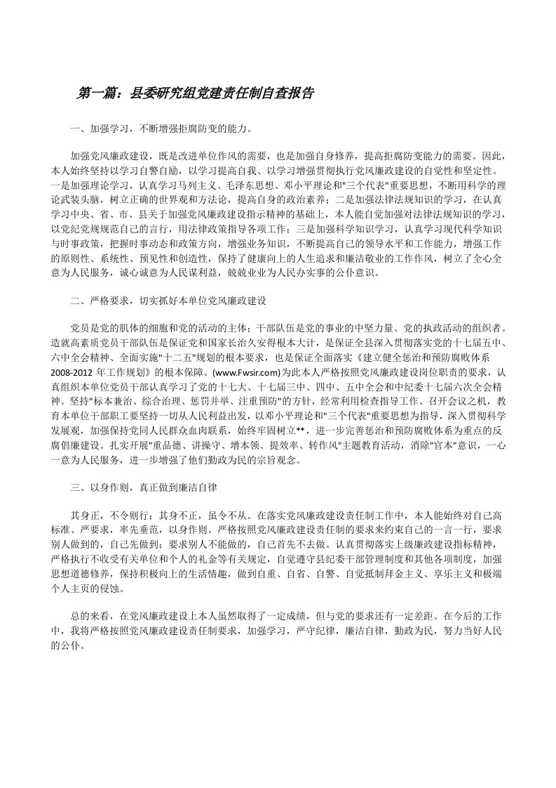 县委研究组党建责任制自查报告[优秀范文5篇][修改版]