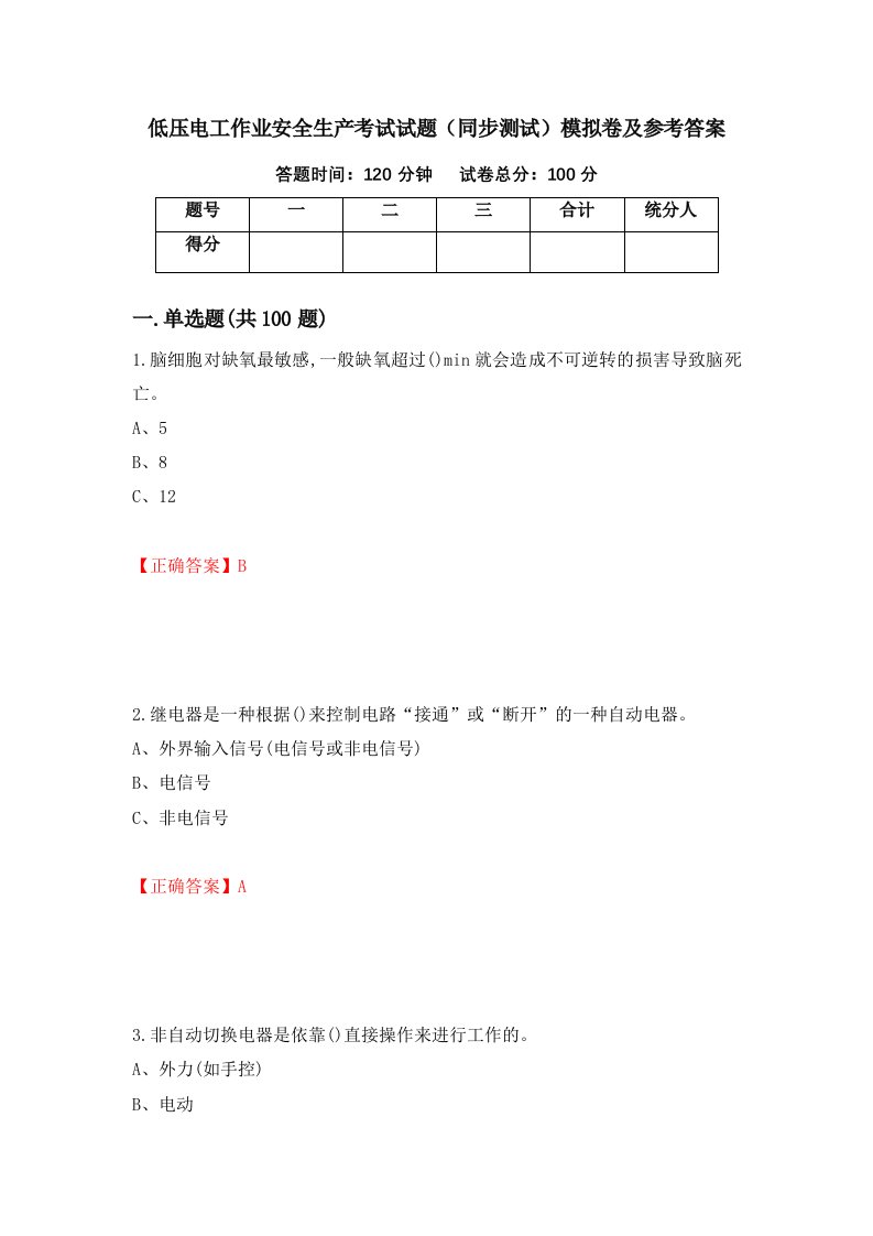 低压电工作业安全生产考试试题同步测试模拟卷及参考答案第11次