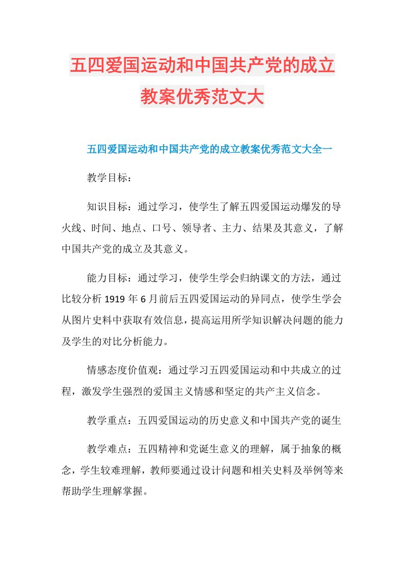 五四爱国运动和中国共产党的成立教案优秀范文大