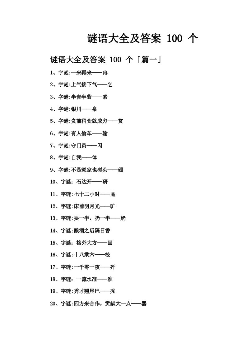 谜语大全及答案100个