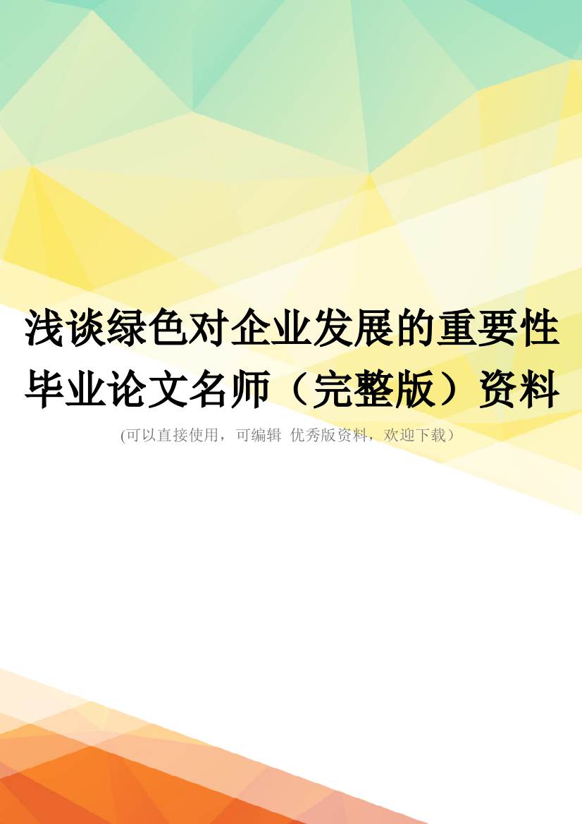 浅谈绿色对企业发展的重要性--毕业论文名师(完整版)资料