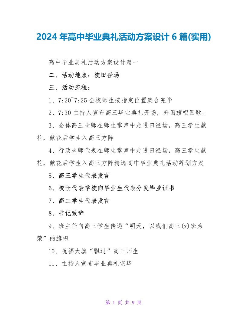 2024年高中毕业典礼活动方案设计6篇(实用)