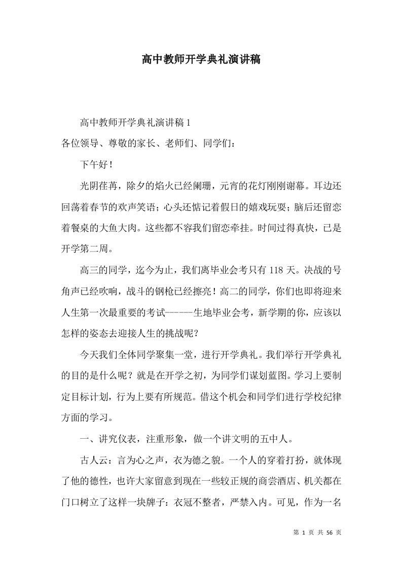 高中教师开学典礼演讲稿