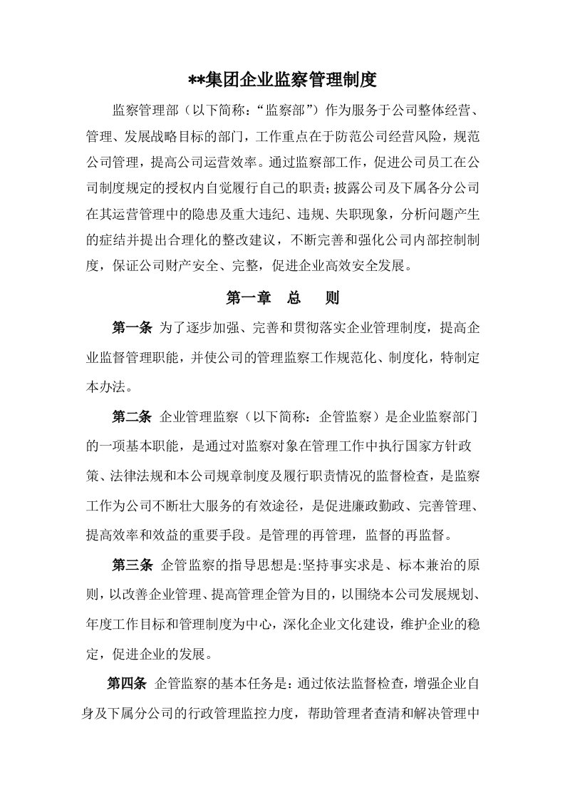 某某集团企业监察管理制度