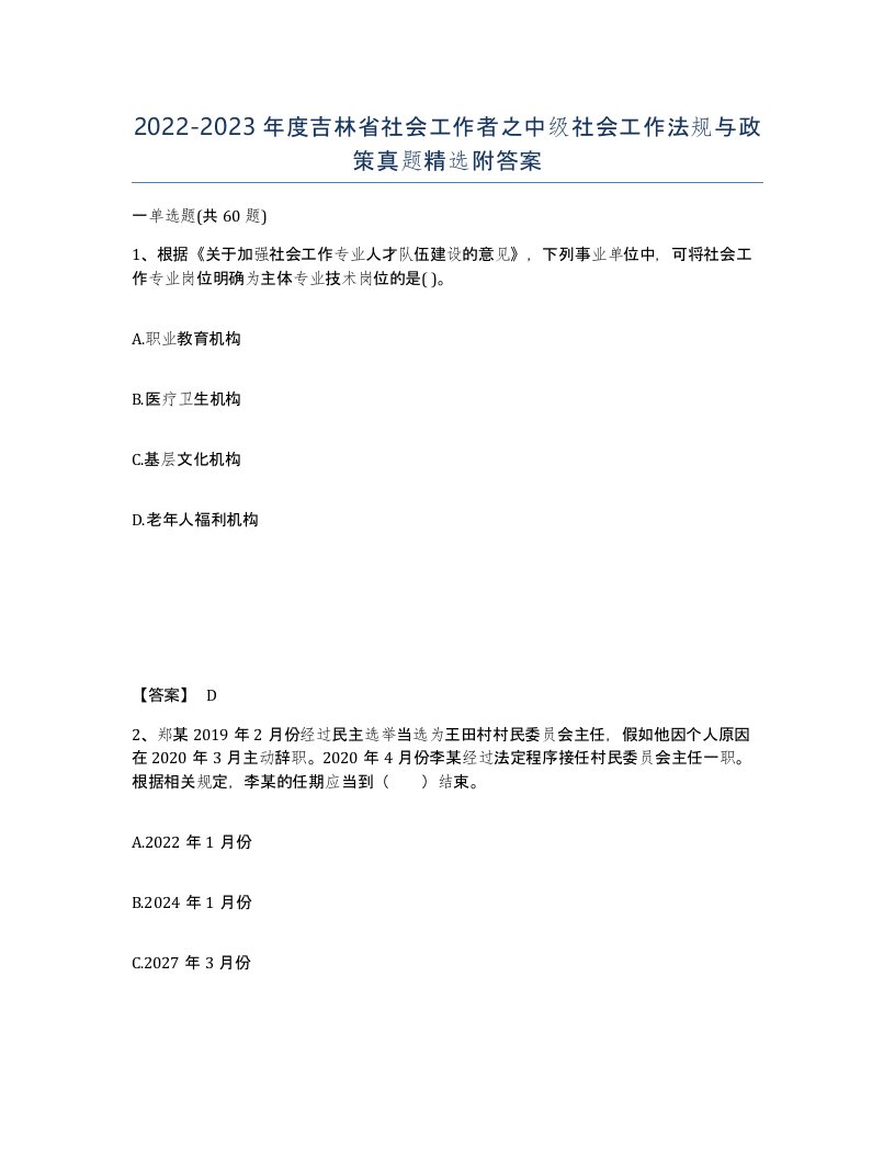 2022-2023年度吉林省社会工作者之中级社会工作法规与政策真题附答案