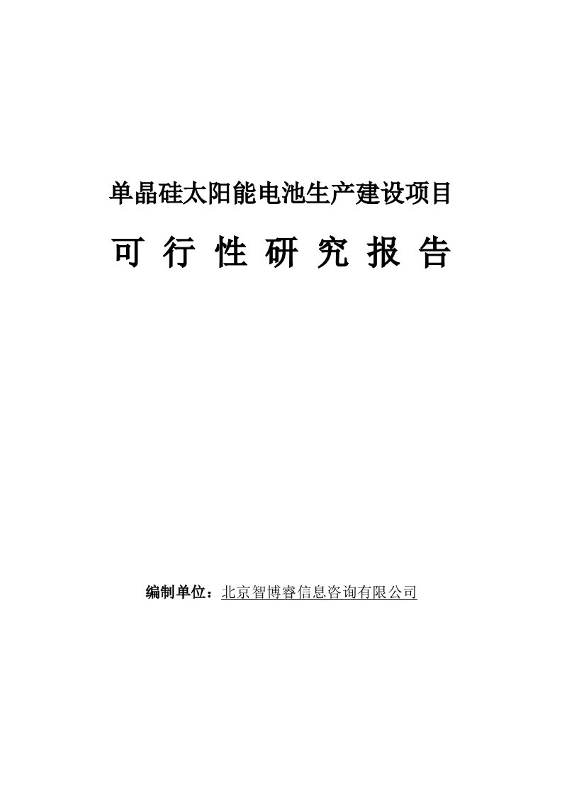 单晶硅太阳能电池生产建设项目可行性研究报告