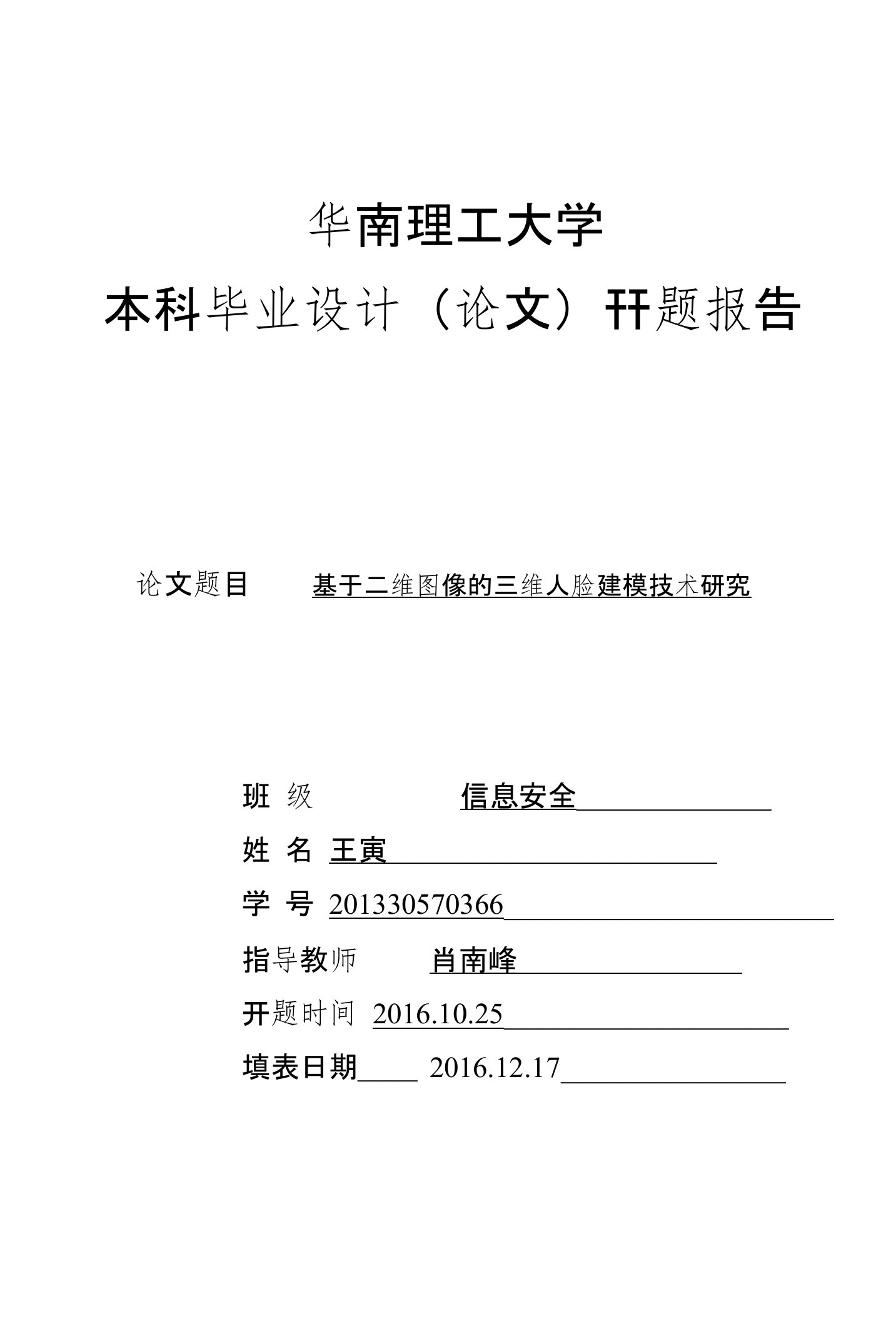 本科毕业设计(论文)开题报告-基于二维图像的三维人脸建模技术研究