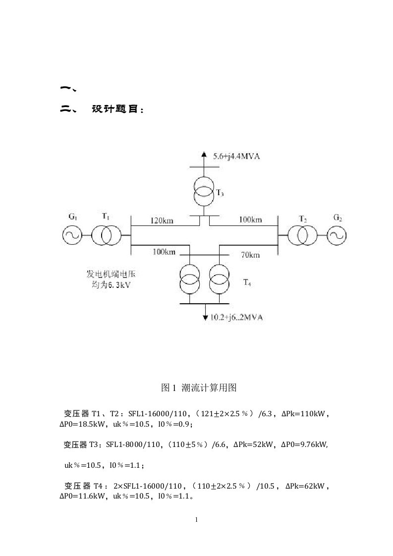 电力系统潮流短路计算课程设计