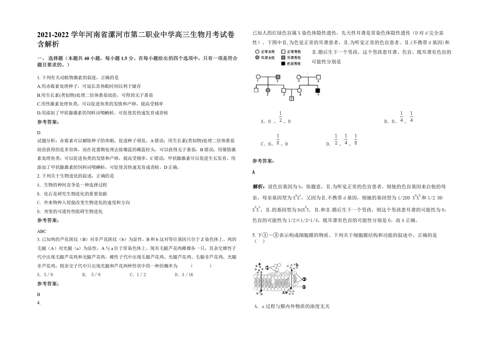 2021-2022学年河南省漯河市第二职业中学高三生物月考试卷含解析