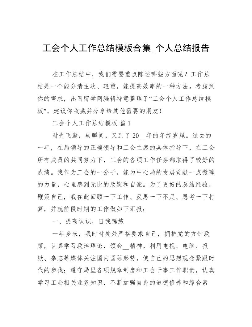 工会个人工作总结模板合集