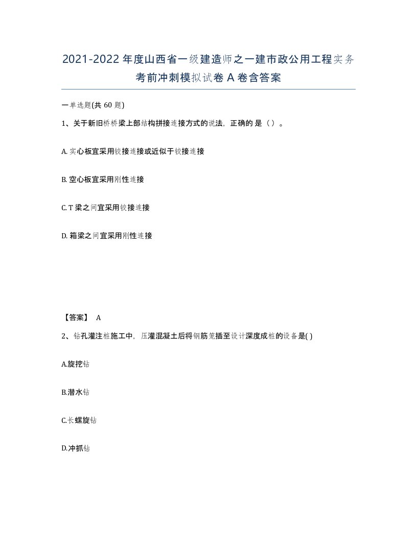 2021-2022年度山西省一级建造师之一建市政公用工程实务考前冲刺模拟试卷A卷含答案