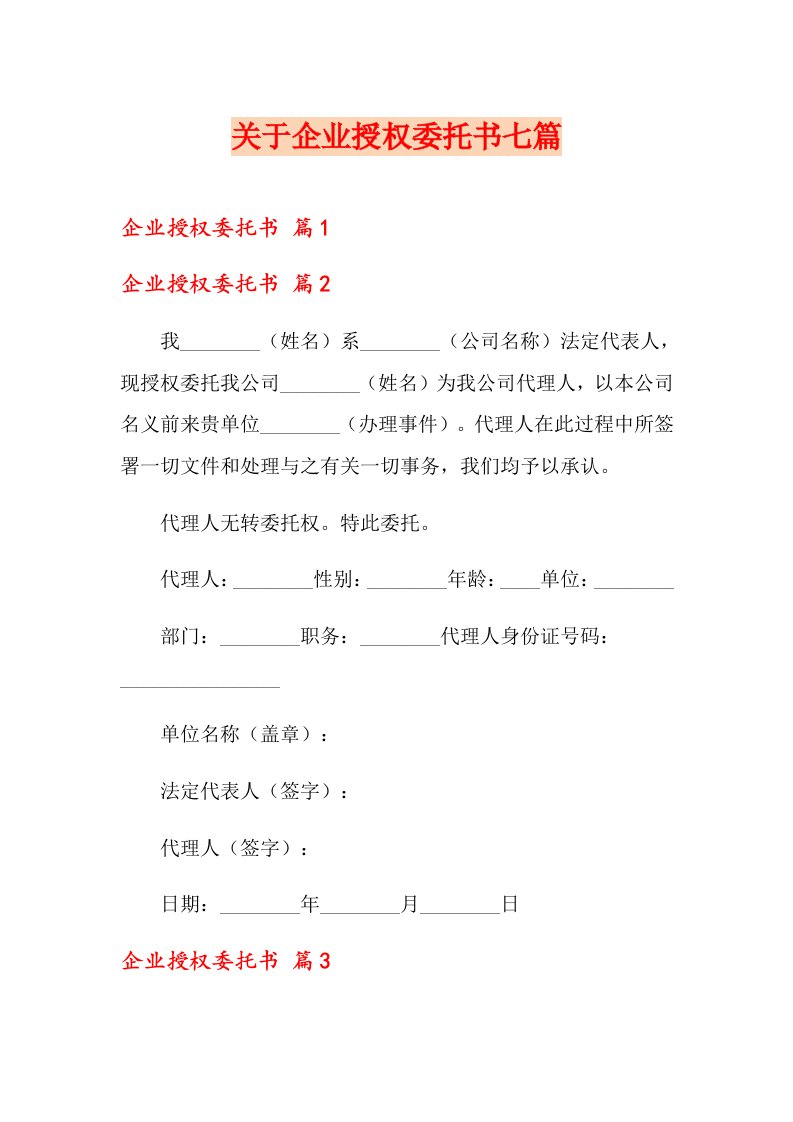 关于企业授权委托书七篇