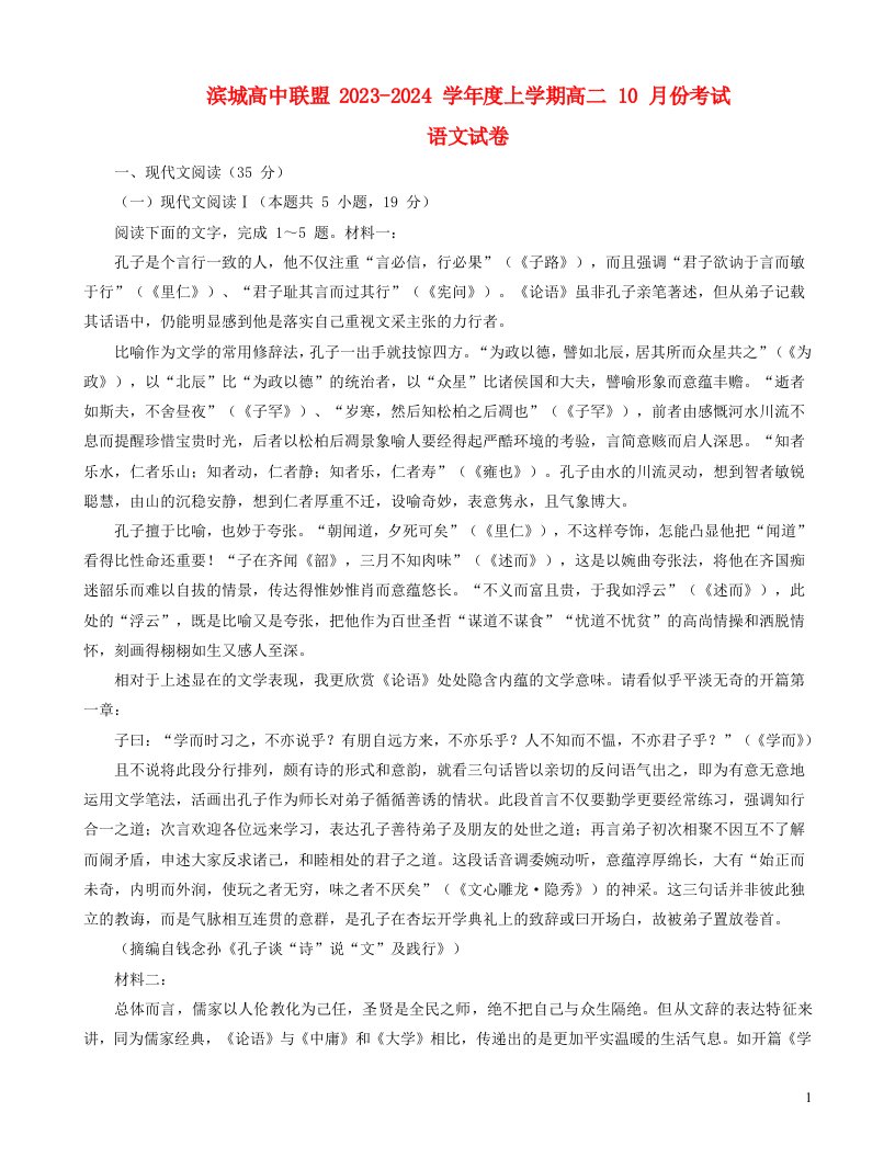 辽宁省滨城高中联盟2023_2024学年高二语文上学期10月月考试题无答案