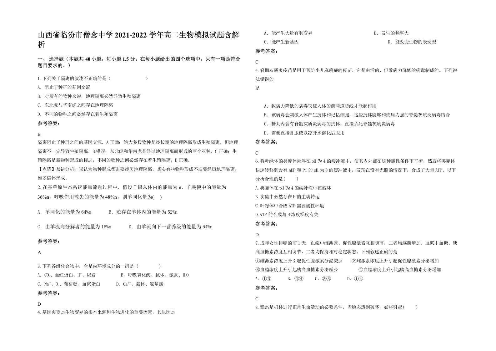 山西省临汾市僧念中学2021-2022学年高二生物模拟试题含解析