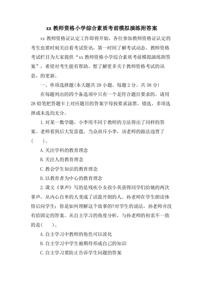 教师资格小学综合素质考前模拟演练附答案