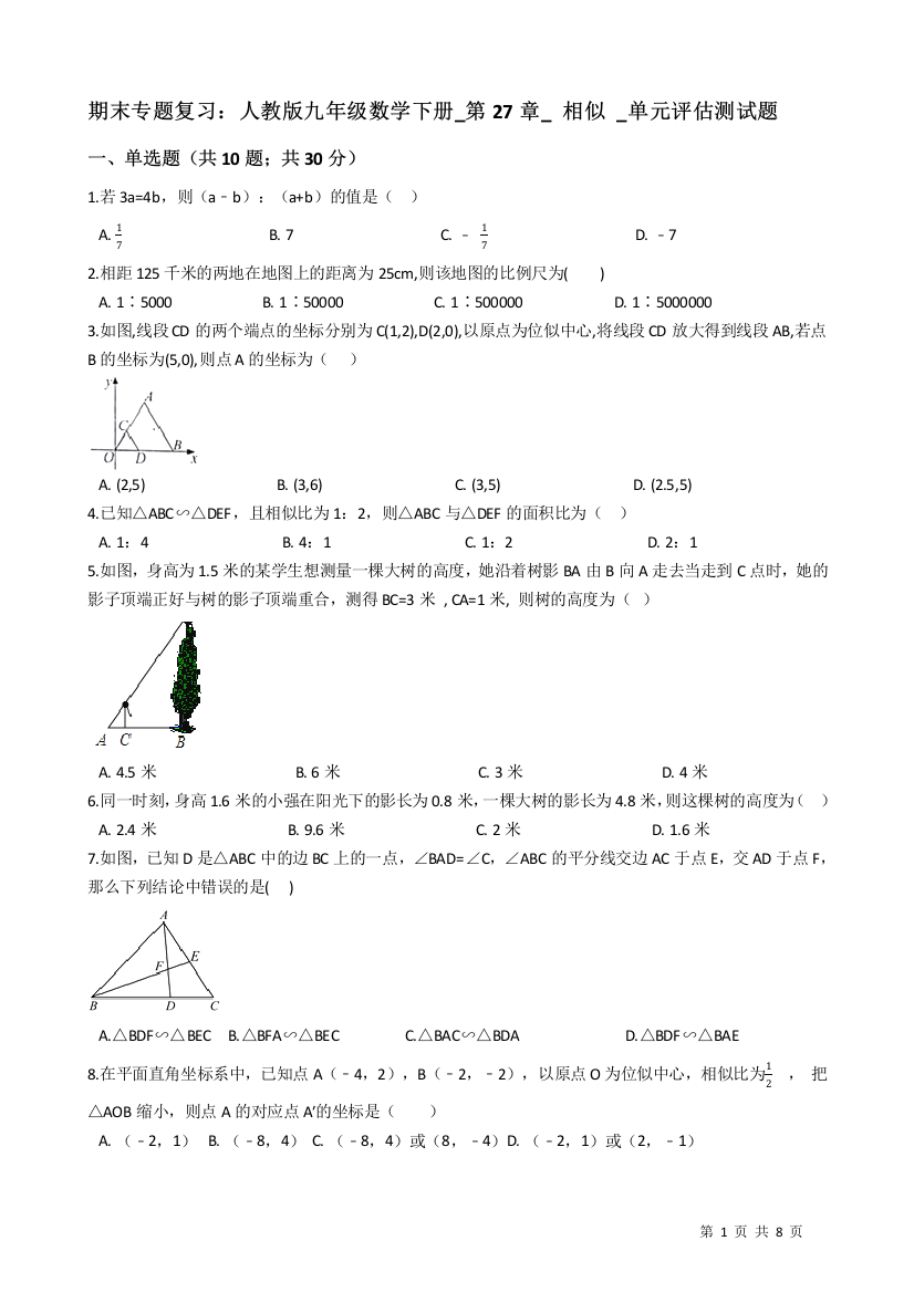 【小学中学教育精选】人教版九年级下期末复习《第27章相似》单元评估测试题（有答案）