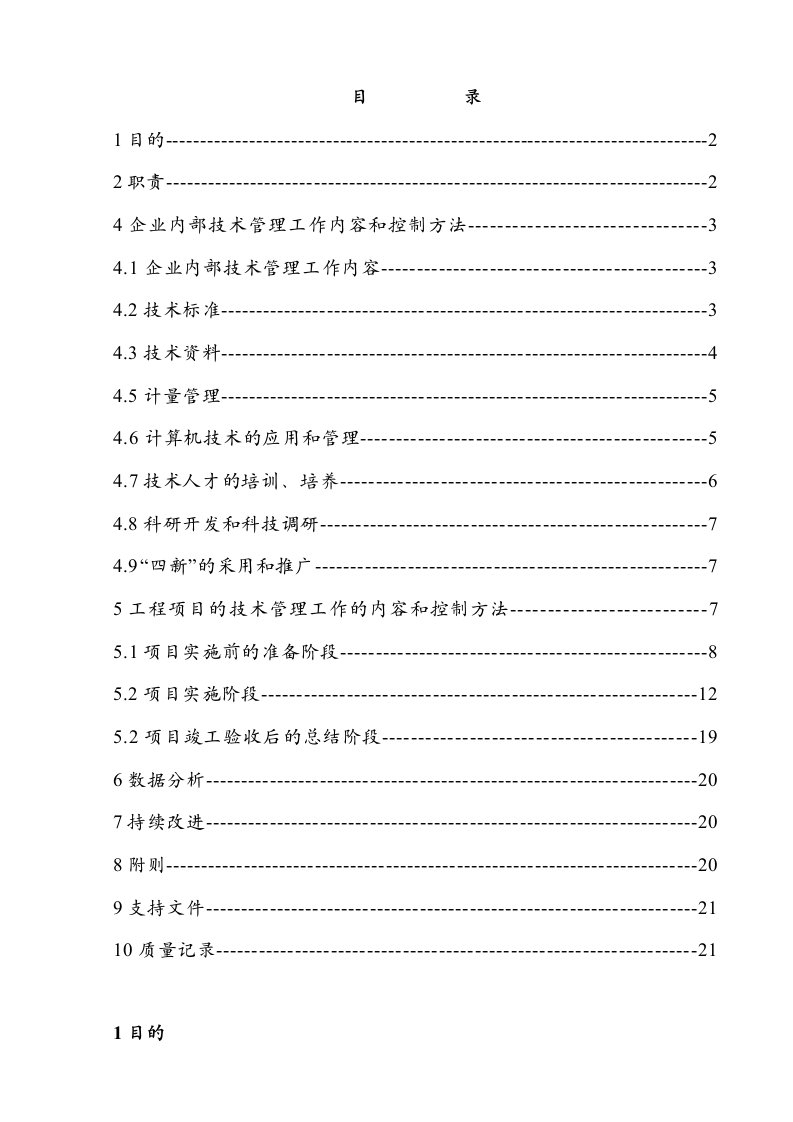 某企业施工技术管理办法