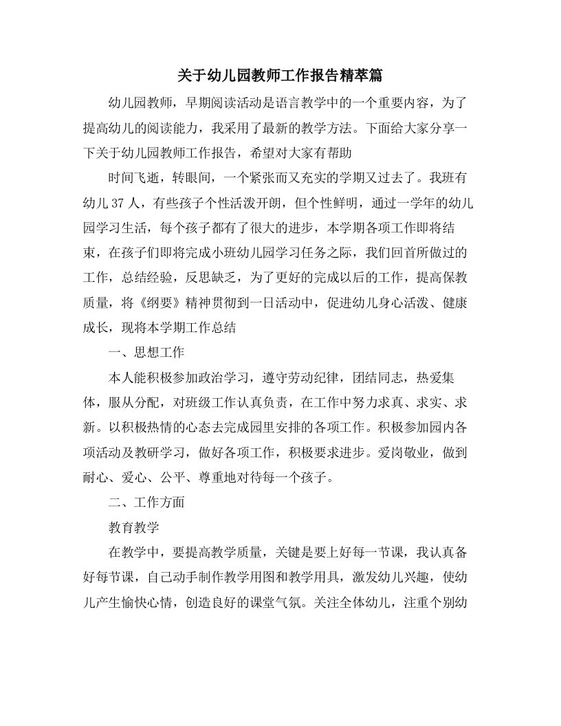 关于幼儿园教师工作报告精萃篇