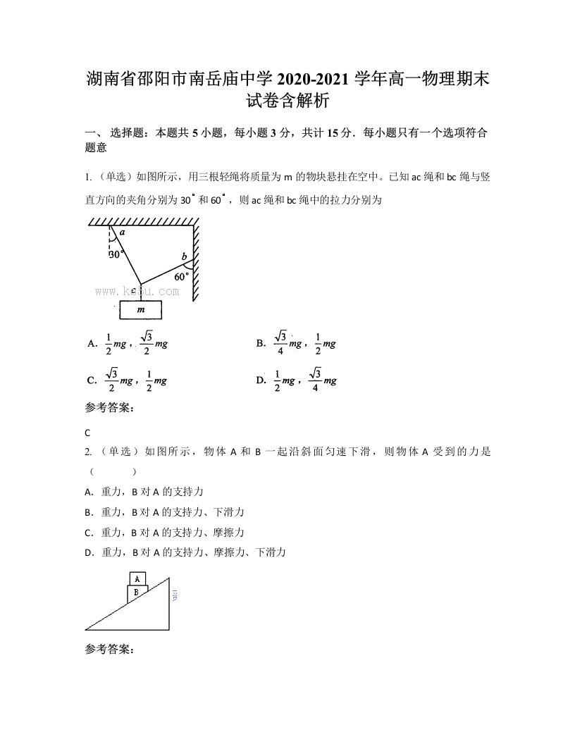 湖南省邵阳市南岳庙中学2020-2021学年高一物理期末试卷含解析