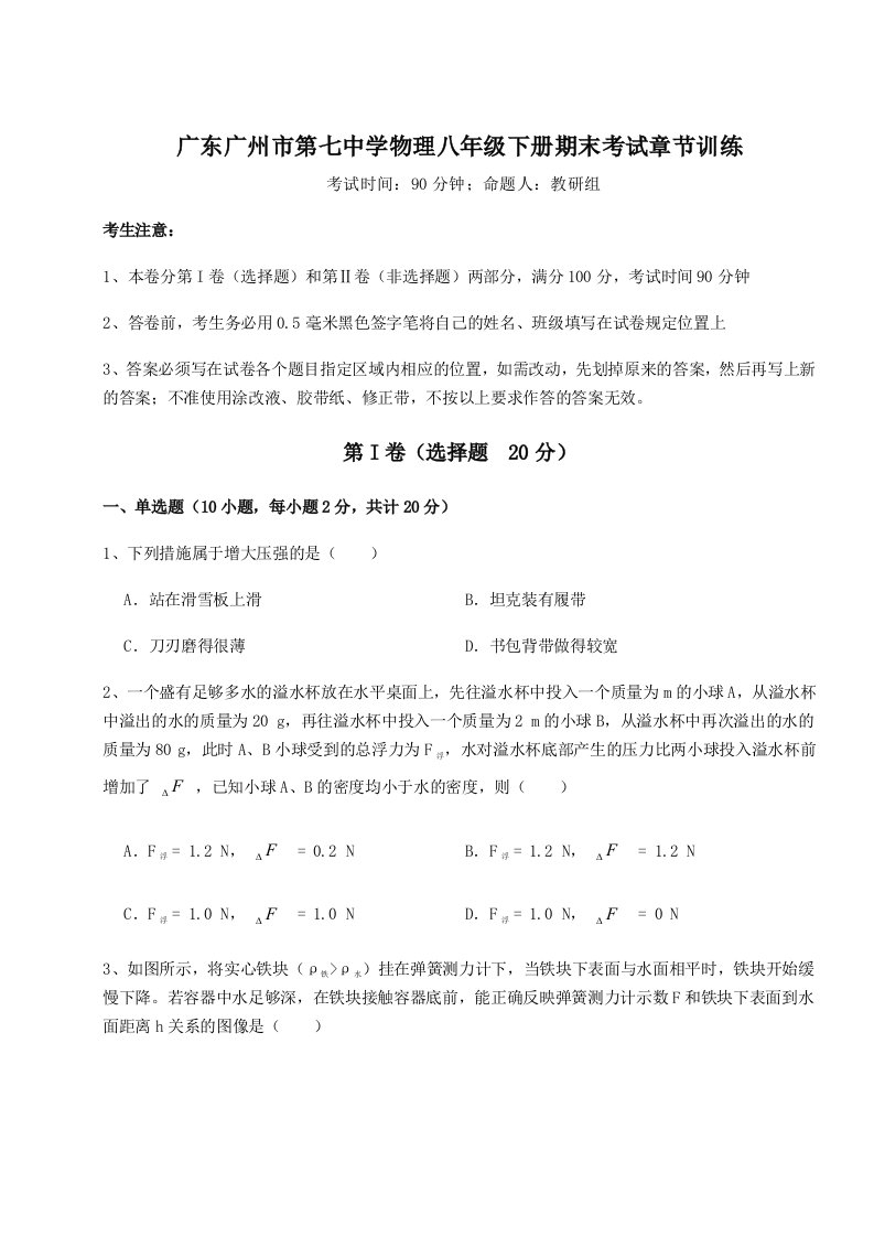 强化训练广东广州市第七中学物理八年级下册期末考试章节训练练习题（含答案解析）