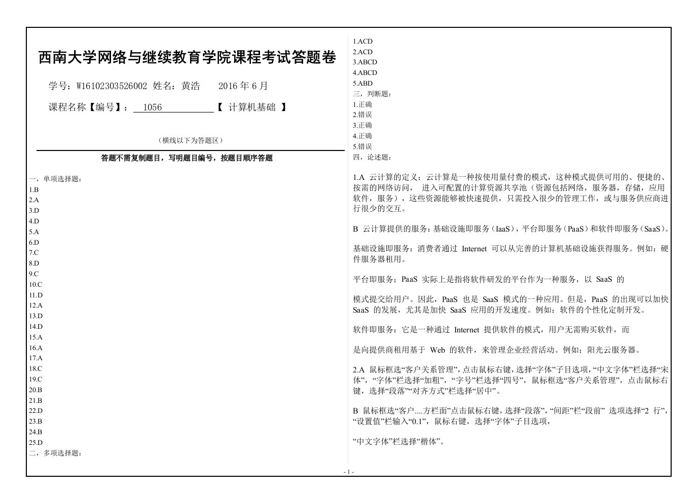 西南大学网络与继续教育学院考试1056计算机基础