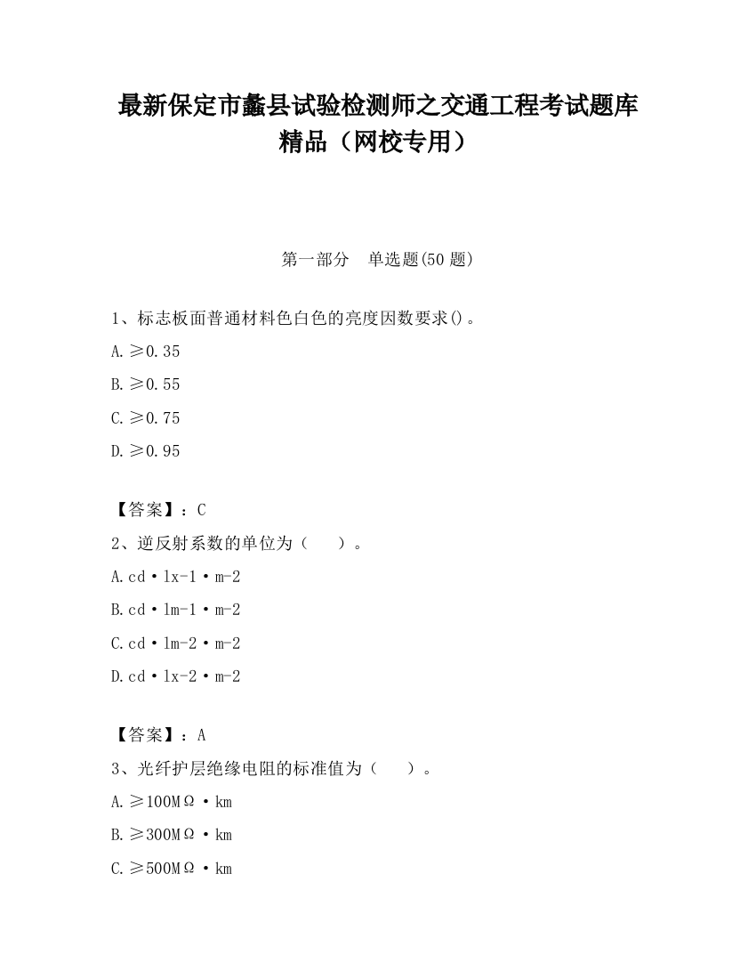 最新保定市蠡县试验检测师之交通工程考试题库精品（网校专用）