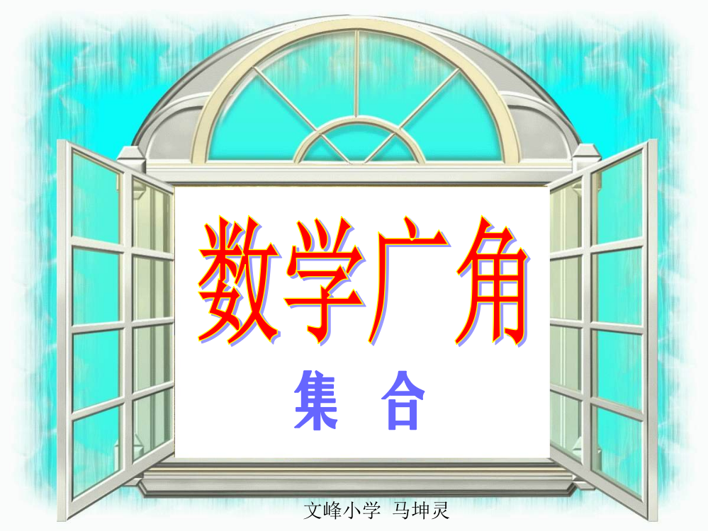 人教小学数学三年级资料数学广角--集合