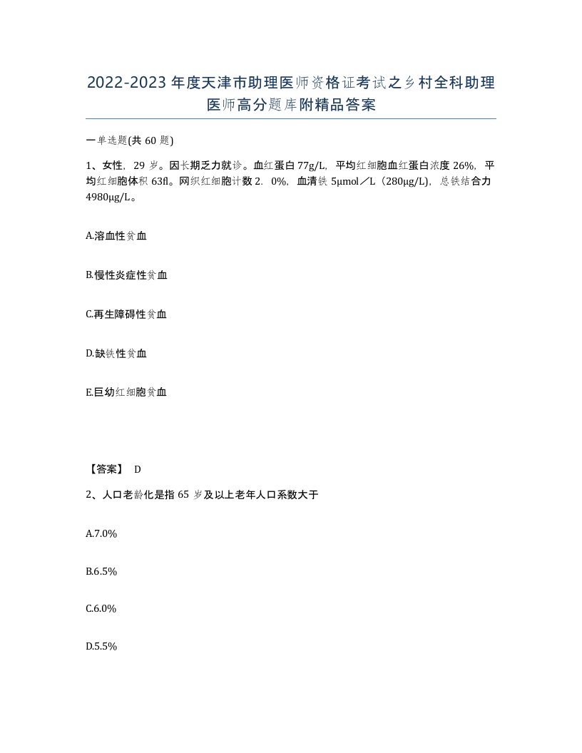 2022-2023年度天津市助理医师资格证考试之乡村全科助理医师高分题库附答案