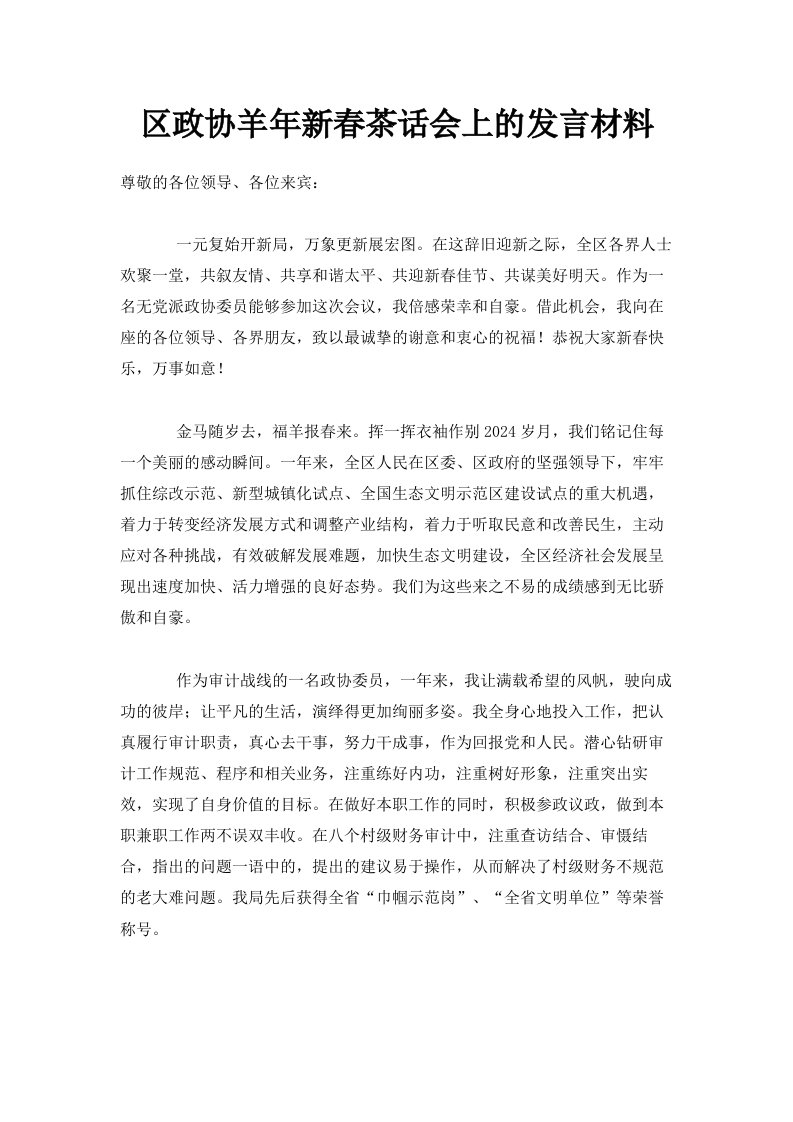 区政协羊年新春茶话会上的发言材料