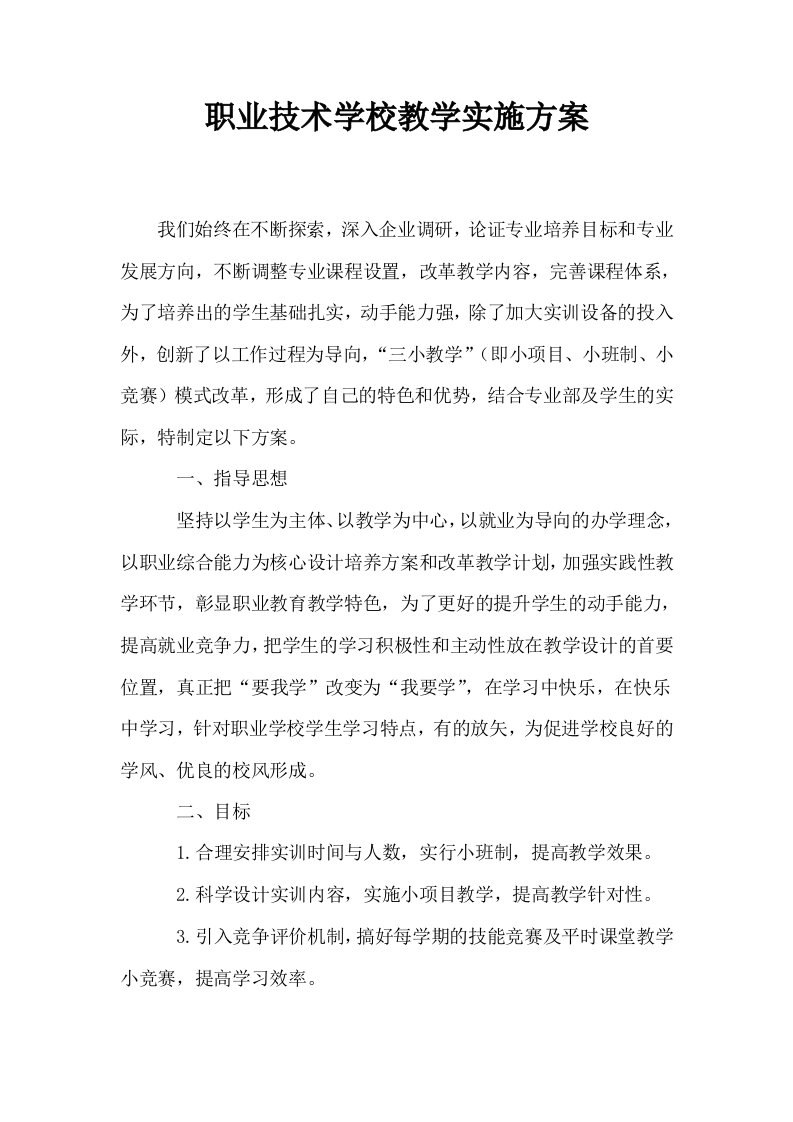 职业技术学校教学实施方案