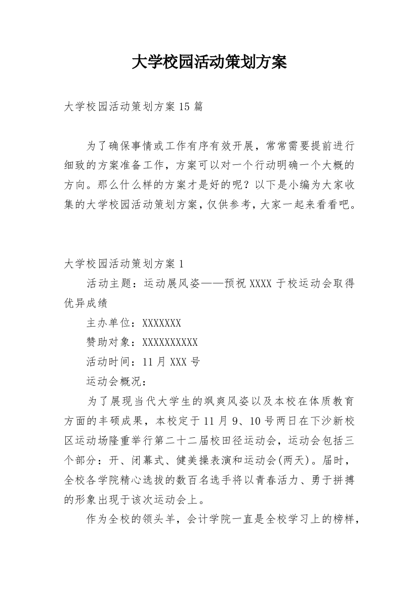 大学校园活动策划方案_11