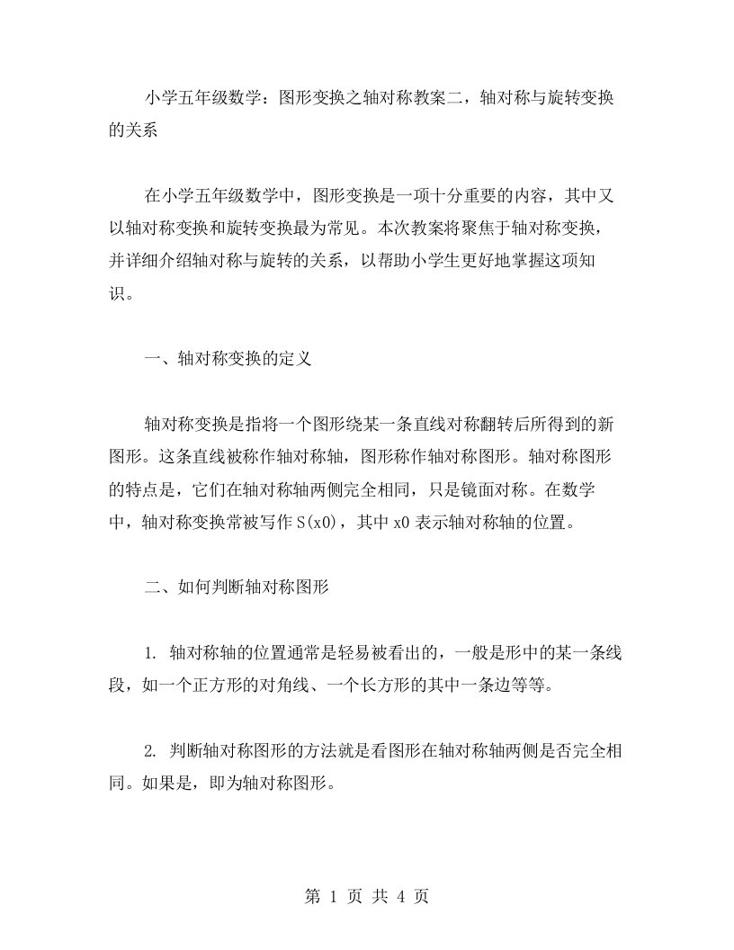 小学五年级数学：图形变换之轴对称教案二，轴对称与旋转变换的关系