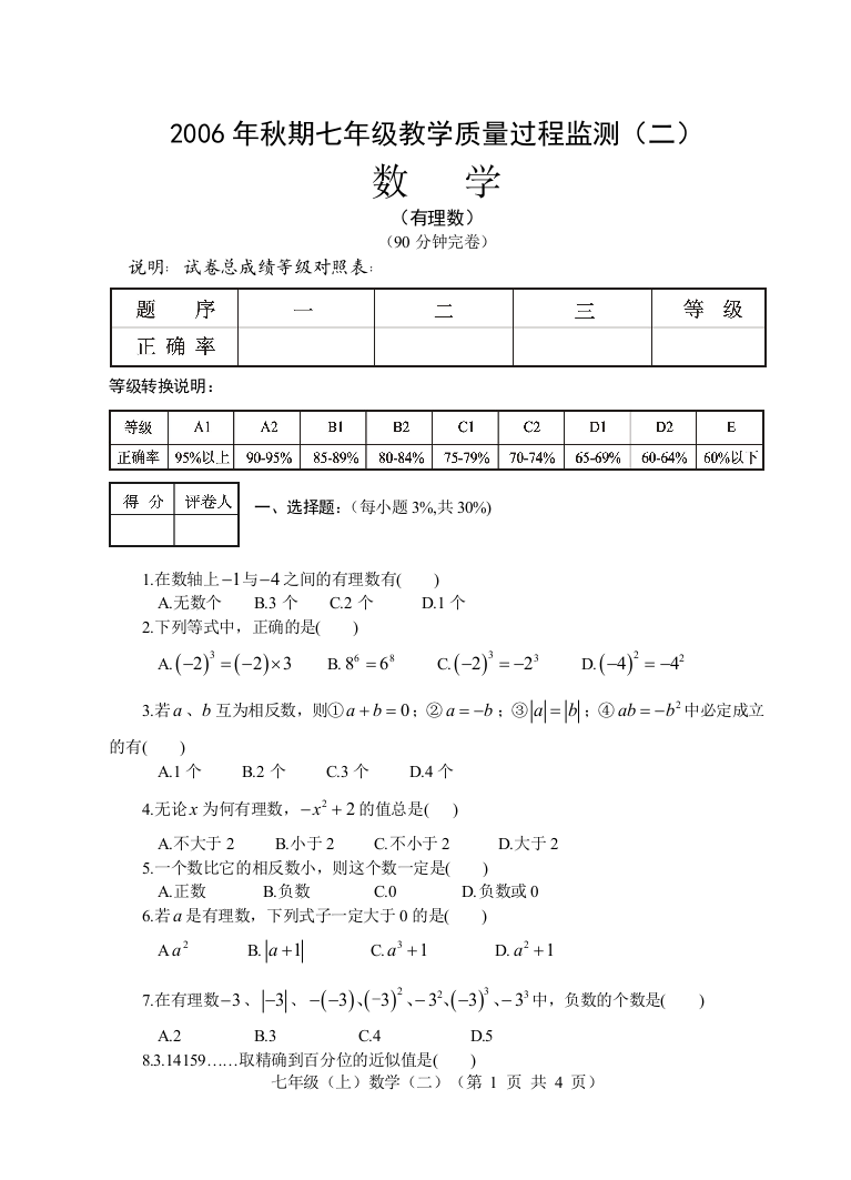 【小学中学教育精选】【小学中学教育精选】【小学中学教育精选】2006年秋期七年级教学质量过程检测（二）