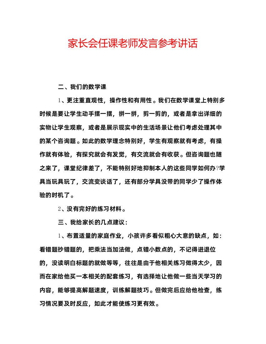 精编家长会任课老师发言