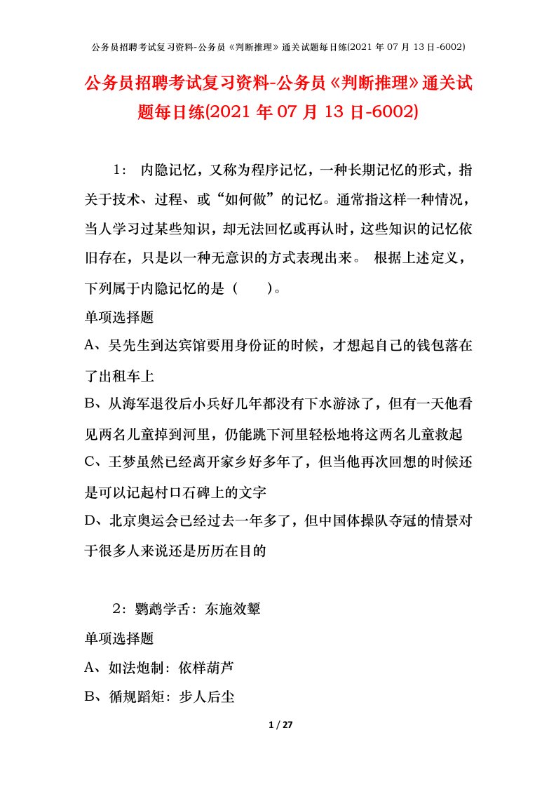 公务员招聘考试复习资料-公务员判断推理通关试题每日练2021年07月13日-6002