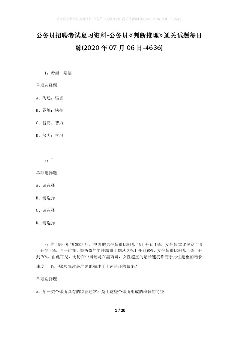 公务员招聘考试复习资料-公务员判断推理通关试题每日练2020年07月06日-4636