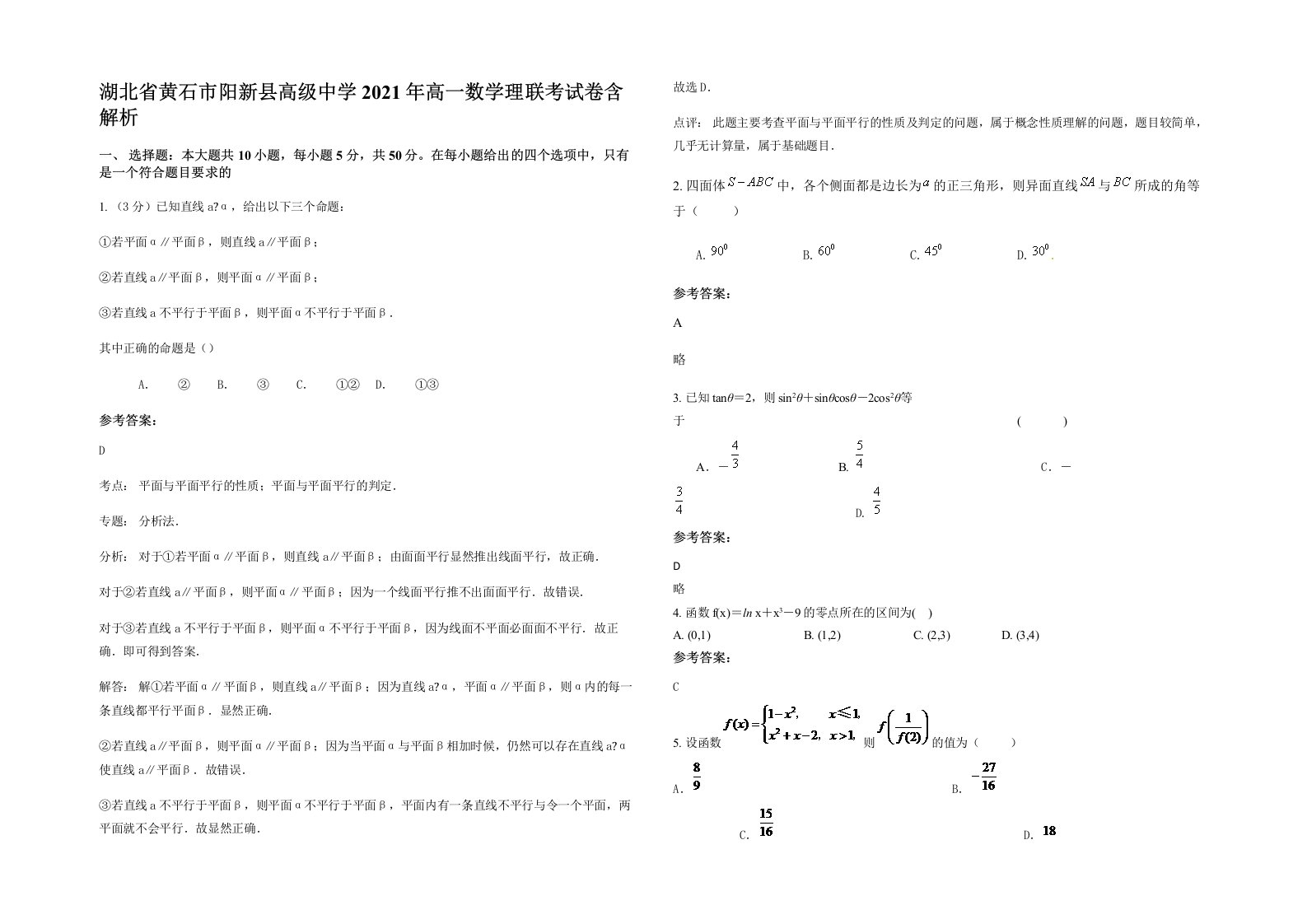 湖北省黄石市阳新县高级中学2021年高一数学理联考试卷含解析