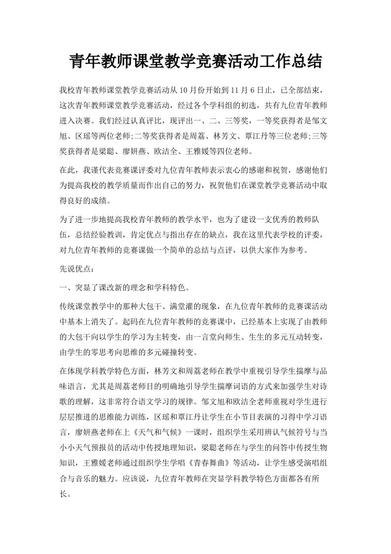 青年教师课堂教学竞赛活动工作总结