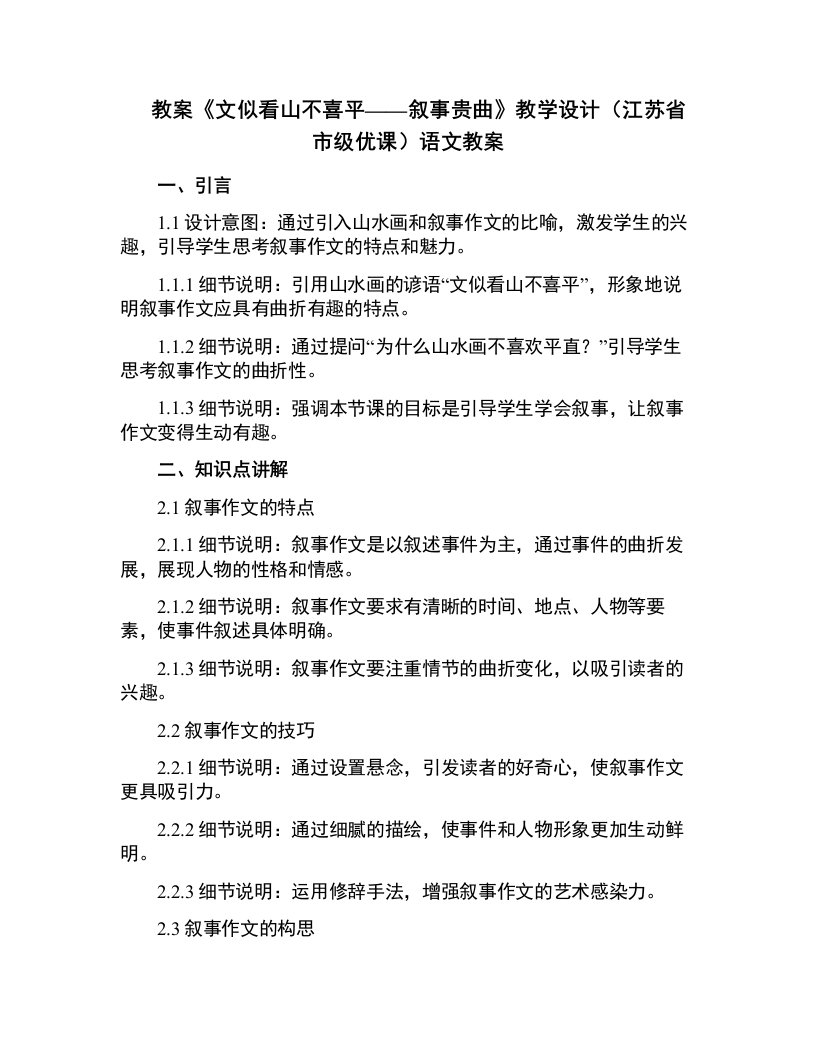 《文似看山不喜平——叙事贵曲》教学设计(江苏省市级优课)语文教案