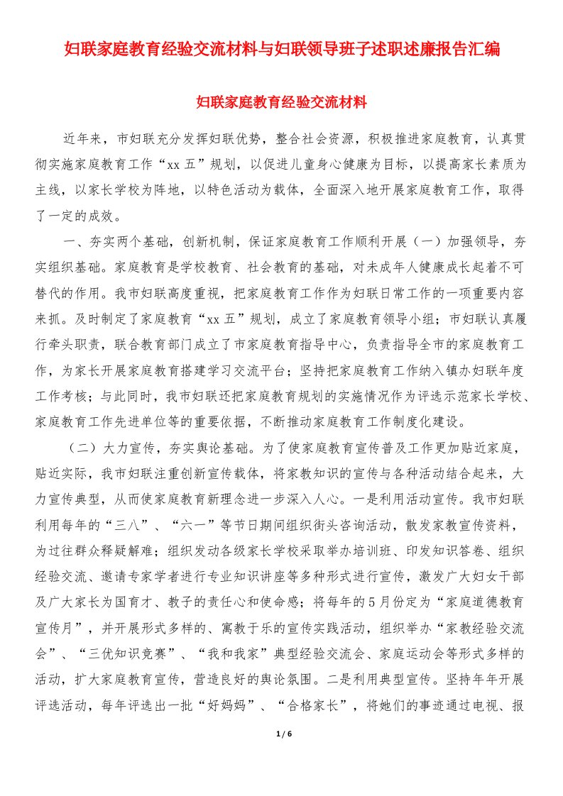 妇联家庭教育经验交流材料与妇联领导班子述职述廉报告汇编