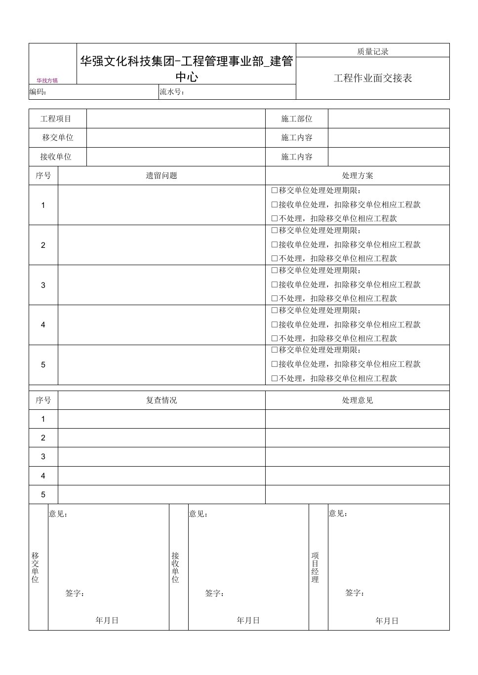 2-3.1-1表《工程作业面交接表》2014-3-12